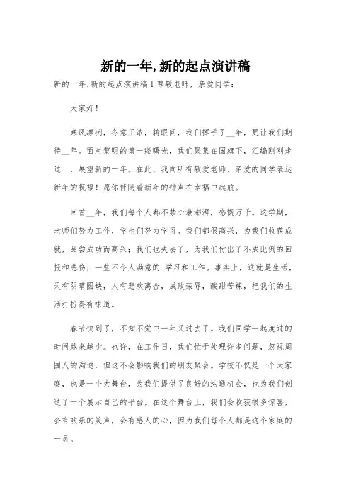新的一年,新的起点演讲稿