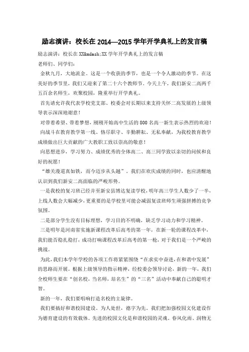 励志演讲：校长在2014—2015学年开学典礼上的发言稿