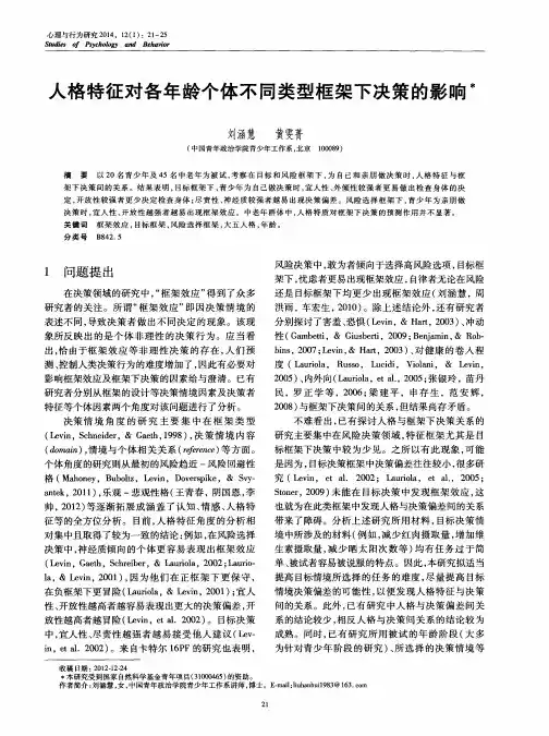 人格特征对各年龄个体不同类型框架下决策的影响