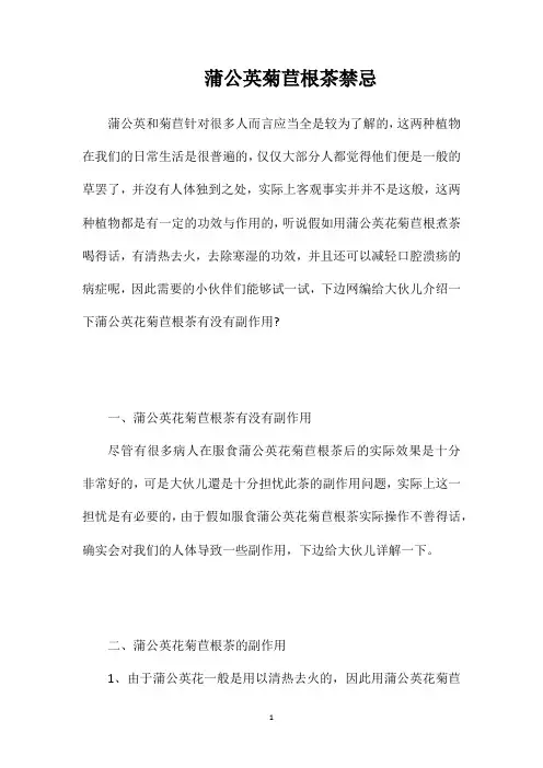 蒲公英菊苣根茶禁忌