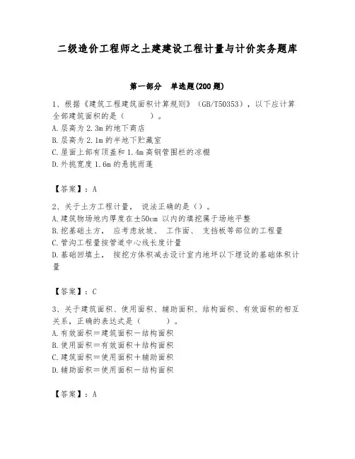 二级造价工程师之土建建设工程计量与计价实务题库含答案(满分必刷)