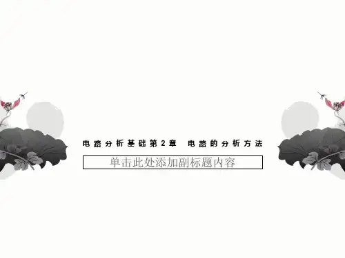电路分析基础第2章 电路的分析方法