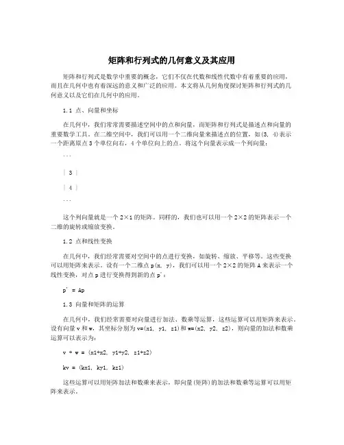 矩阵和行列式的几何意义及其应用
