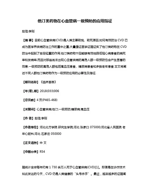 他汀类药物在心血管病一级预防的应用指征