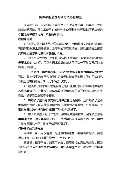 纯棉被的清洗方式与技巧有哪些