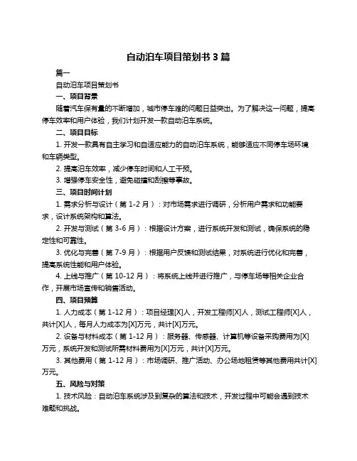 自动泊车项目策划书3篇