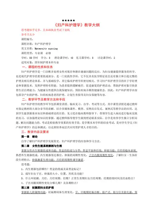 妇产科护理学教学的大纲201081344629