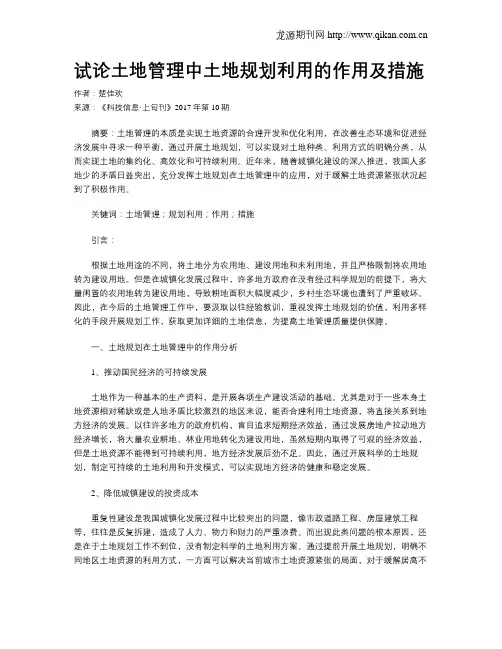 试论土地管理中土地规划利用的作用及措施