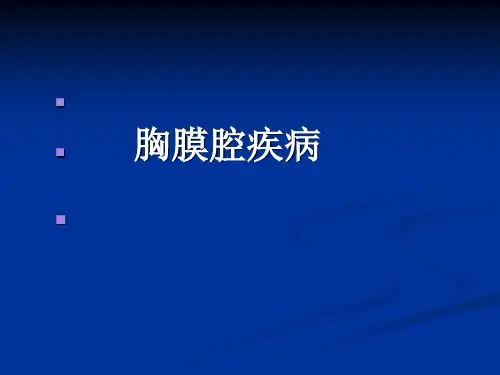 胸膜疾病-精品医学课件