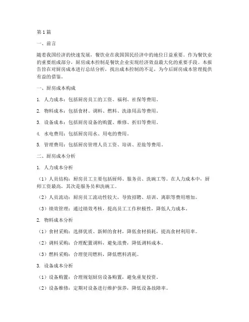 厨房成本总结报告范文(3篇)