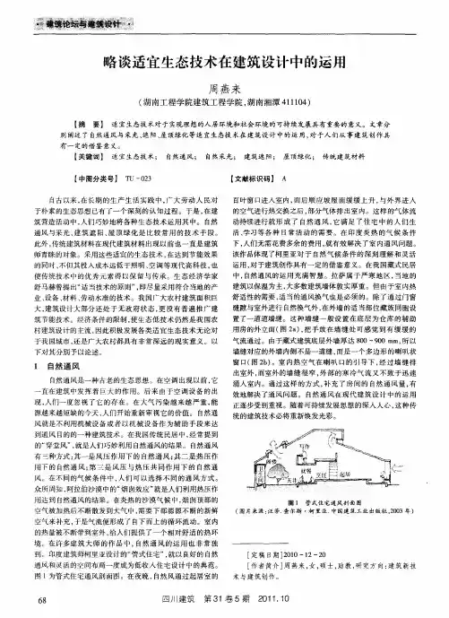 略谈适宜生态技术在建筑设计中的运用