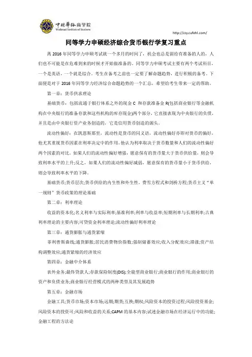 同等学力申硕经济综合货币银行学复习重点同等学力申硕经济综合货币银行学复习重点
