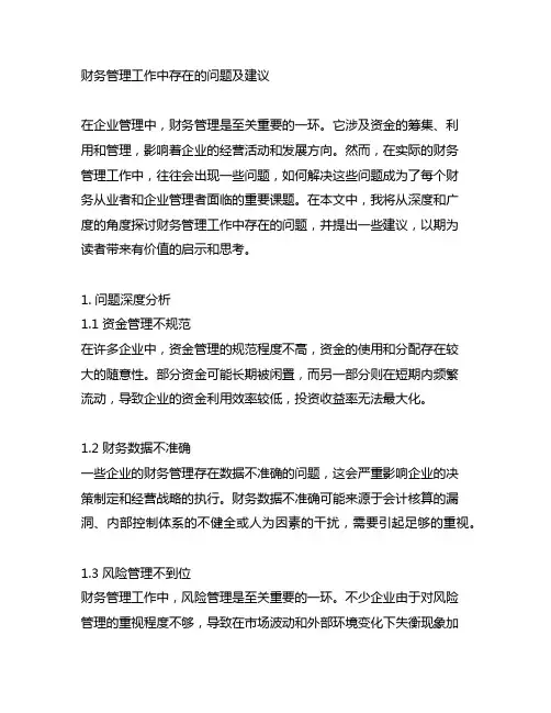 财务管理工作中存在的问题及建议