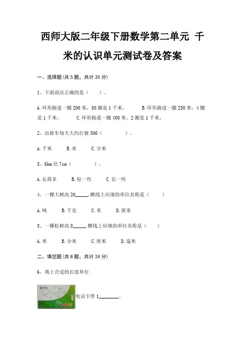 西师大版二年级下册数学第二单元 千米的认识单元测试卷及答案