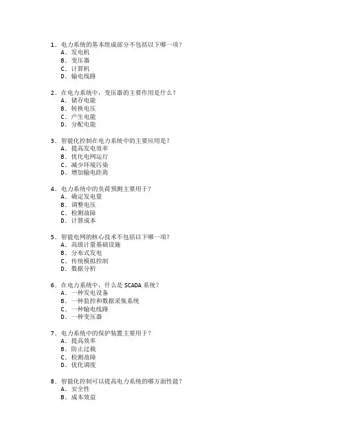 电力系统与智能化控制考试 选择题 64题