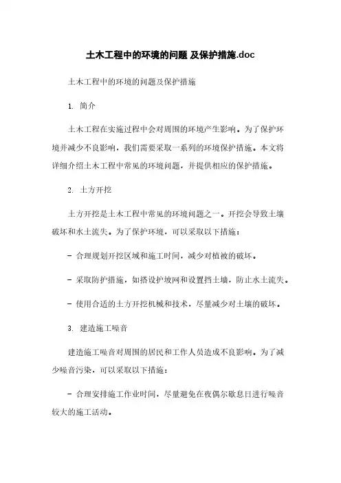 土木工程中的环境的问题 及保护措施.doc
