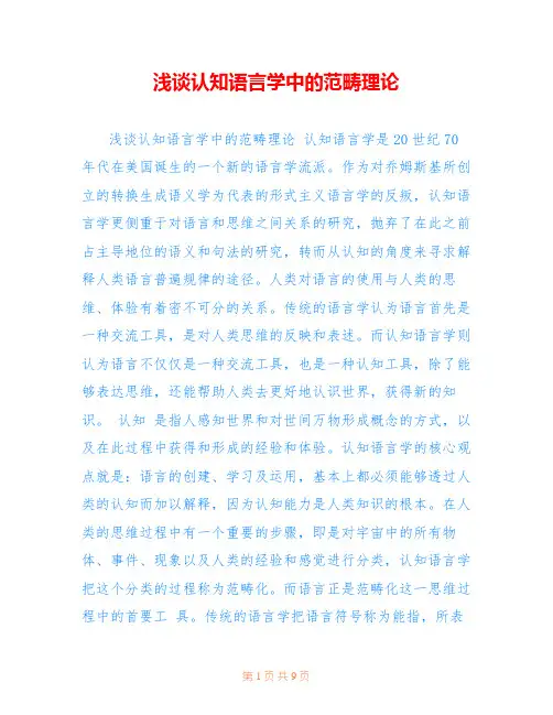 浅谈认知语言学中的范畴理论