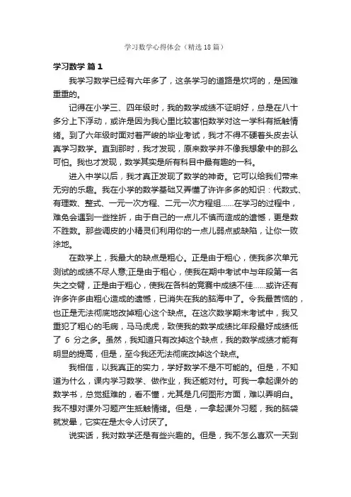 学习数学心得体会（精选18篇）