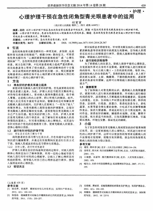 心理护理干预在急性闭角型青光眼患者中的运用