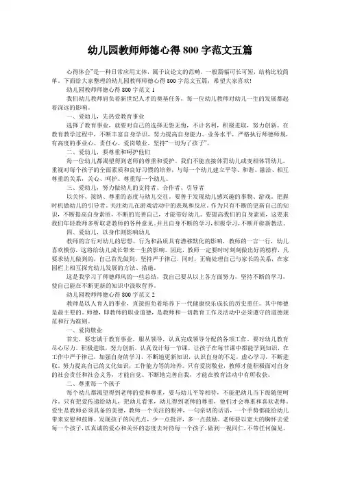 幼儿园教师师德心得800字范文五篇