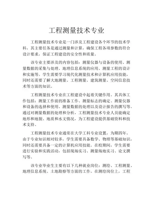 工程测量技术专业
