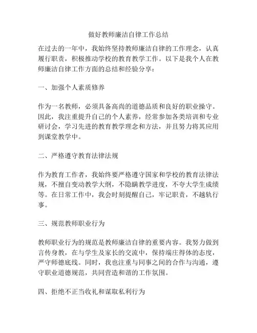 做好教师廉洁自律工作总结