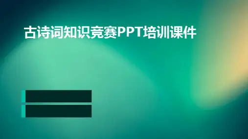 古诗词知识竞赛PPT培训课件