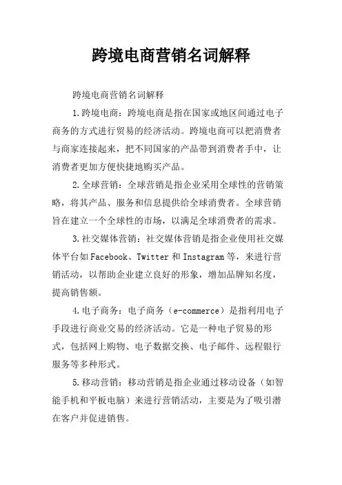 跨境电商营销名词解释