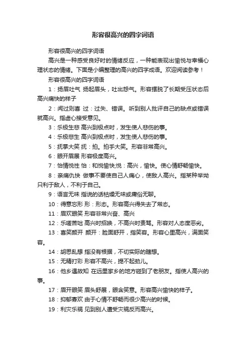 形容很高兴的四字词语