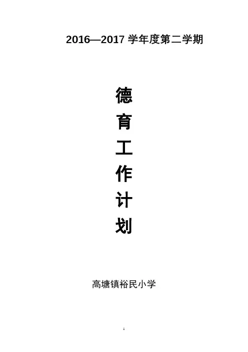 2016-2017第二学期德育工作计划