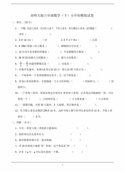 2019西师大版六年级数学(下)小升初毕业试卷