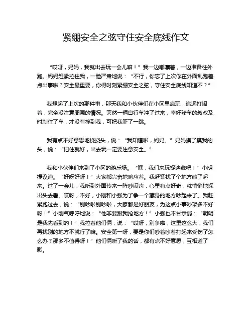 紧绷安全之弦守住安全底线作文