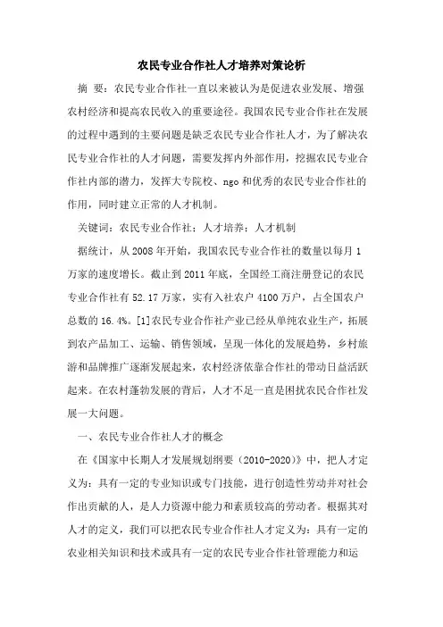 农民专业合作社人才培养对策论析