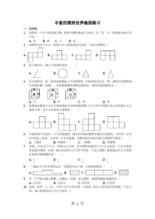 鲁教版(五四制)六年级上学期第一章：丰富的图形世界巩固练习