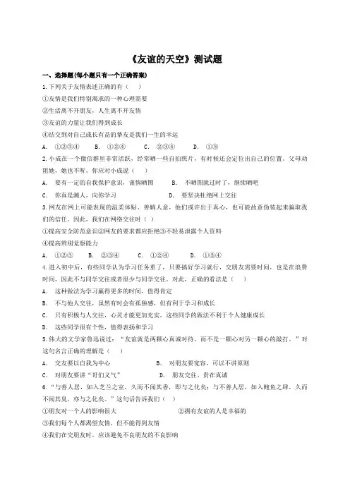 人教部编版七年级上册道德与法治第二单元《友谊的天空》测试题(含答案)
