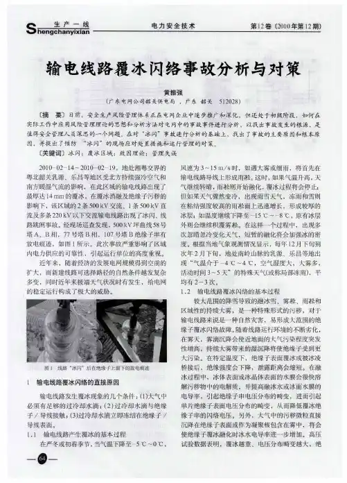 输电线路覆冰闪络事故分析与对策