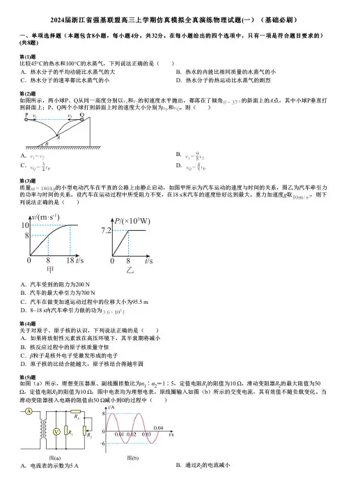 2024届浙江省强基联盟高三上学期仿真模拟全真演练物理试题(一)(基础必刷)