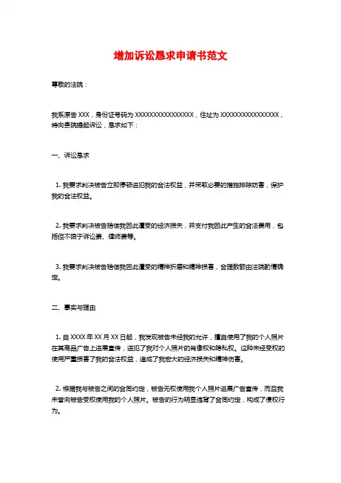 增加诉讼请求申请书范文