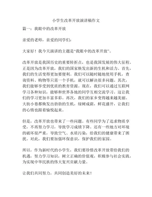 小学生改革开放演讲稿作文