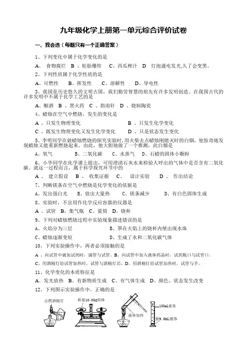 人教版九年级化学上册第一单元测试题及答案