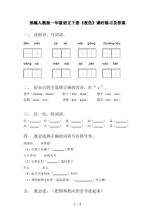 部编人教版一年级语文下册《夜色》课时练习及答案
