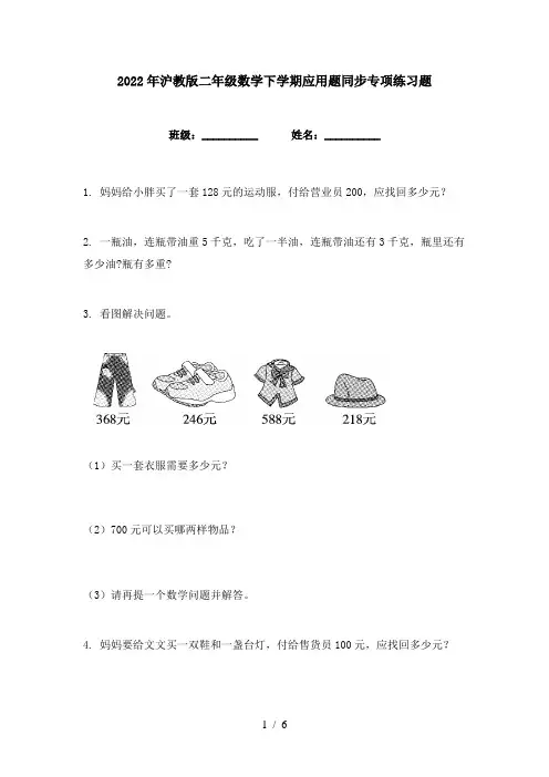 2022年沪教版二年级数学下学期应用题同步专项练习题