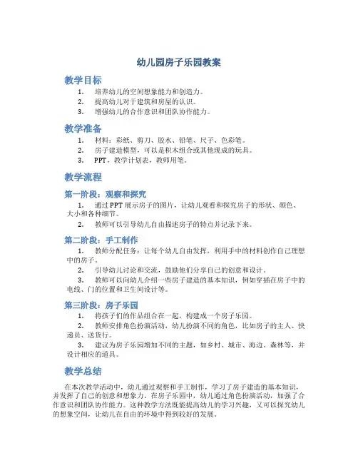 幼儿园房子乐园教案