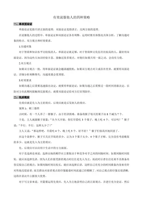 有效说服他人的四种策略