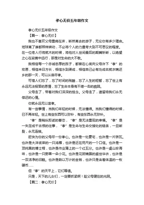 孝心无价五年级作文
