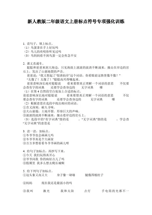 新人教版二年级语文上册标点符号专项强化训练