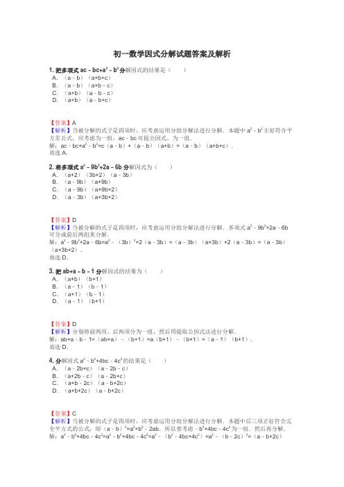初一数学因式分解试题答案及解析
