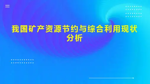 我国矿产资源节约与综合利用现状分析