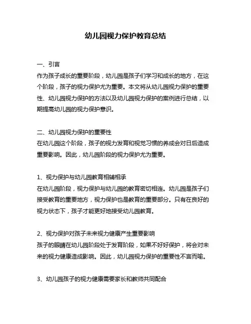 幼儿园视力保护教育总结