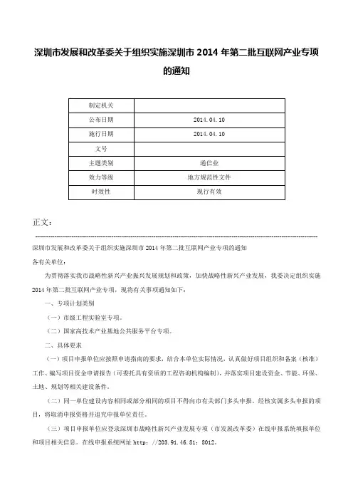 深圳市发展和改革委关于组织实施深圳市2014年第二批互联网产业专项的通知-